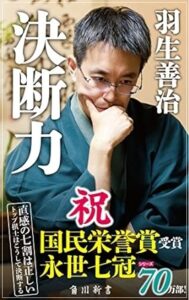 羽生善治