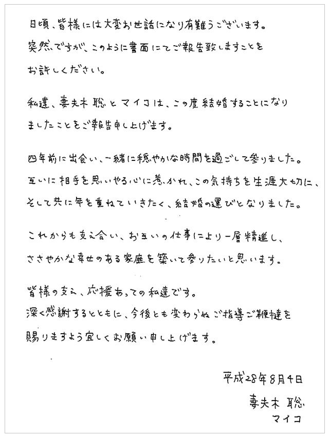 妻夫木聡 マイコ 結婚報告 FAX