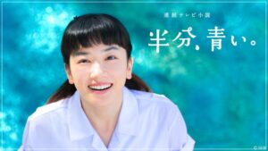 半分、青い。