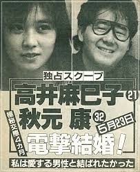 秋元康/高井麻巳子