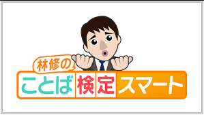 林修