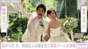 和田正人・吉木りさ