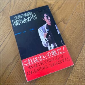 竜星涼/矢沢永吉