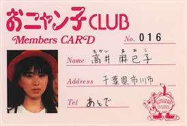高井麻巳子