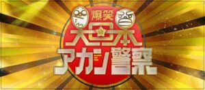 野呂佳代