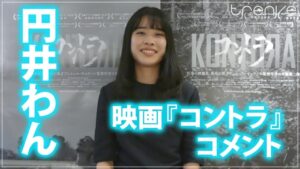 円井わん