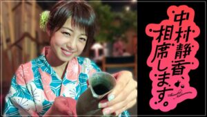 中村静香