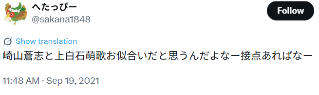 上白石萌歌/崎山蒼志